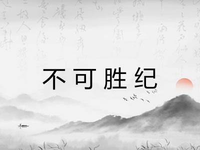 不可胜纪