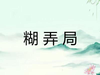糊弄局
