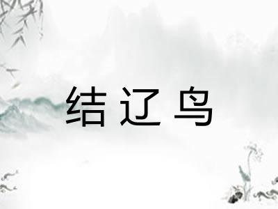 结辽鸟