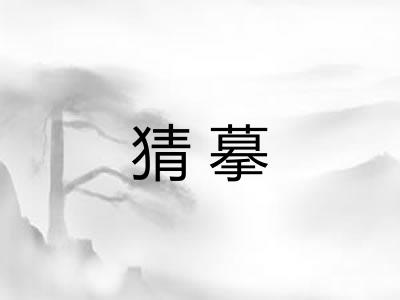 猜摹