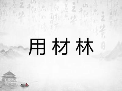 用材林