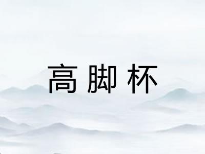 高脚杯