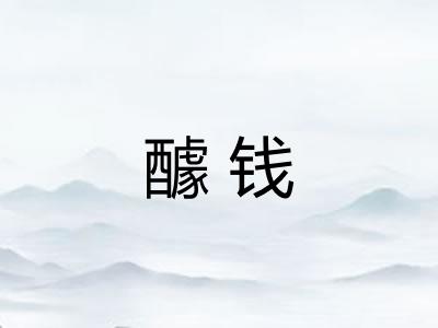 醵钱
