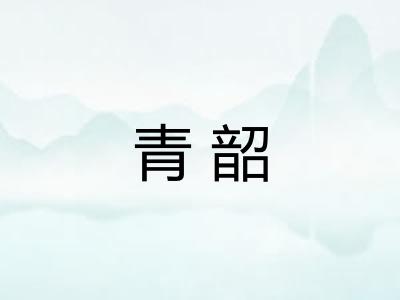 青韶