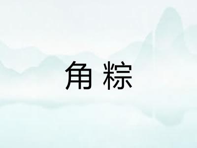 角粽