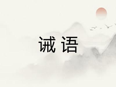 诫语