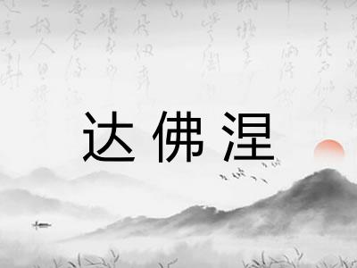 达佛涅