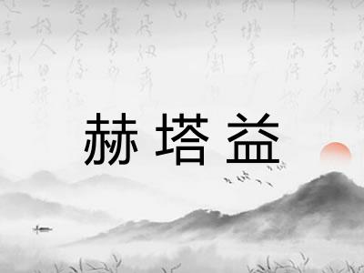 赫塔益