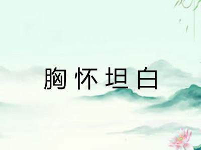胸怀坦白