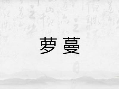 萝蔓