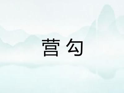 营勾