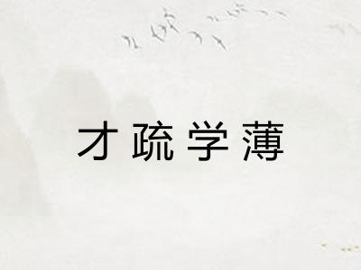 才疏学薄