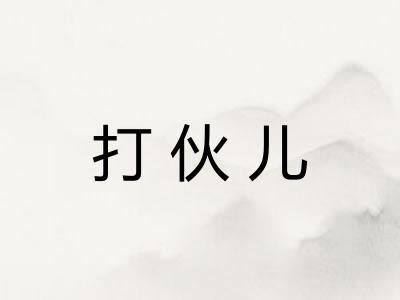 打伙儿