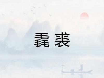 毳裘