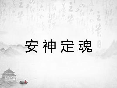 安神定魂