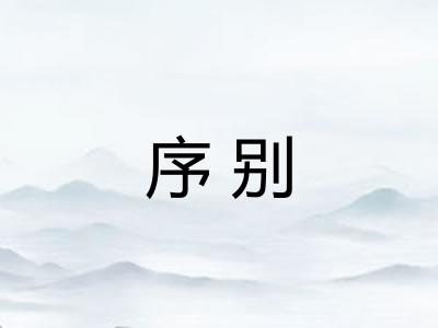序别