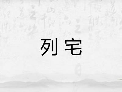 列宅