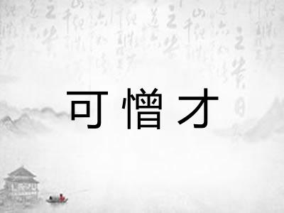 可憎才