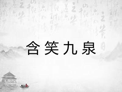 含笑九泉