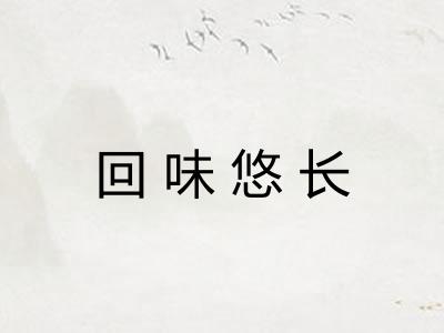回味悠长