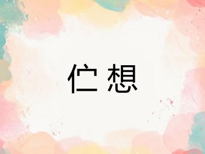 伫想