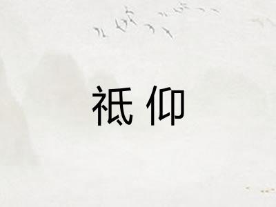 祗仰