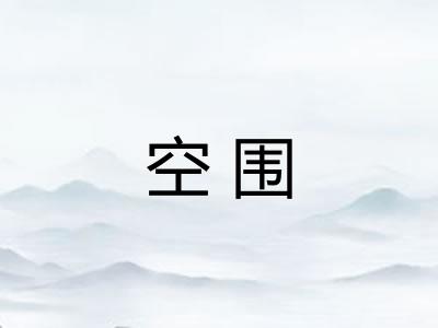 空围