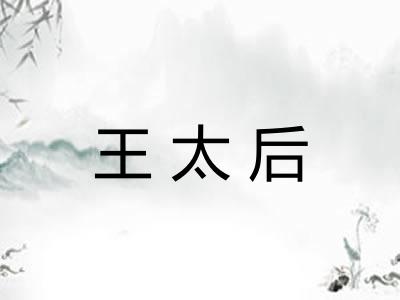 王太后