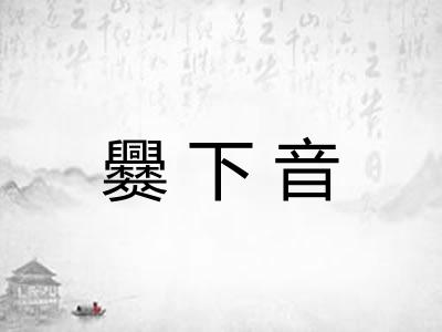爨下音