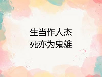 生当作人杰死亦为鬼雄