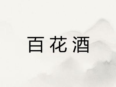 百花酒