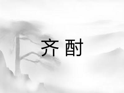 齐酎