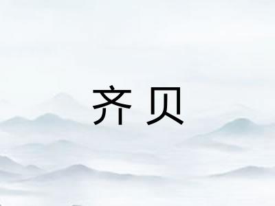 齐贝