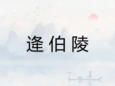逄伯陵