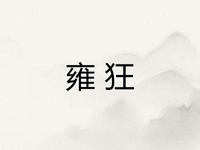 雍狂