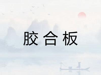 胶合板
