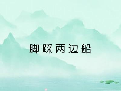 脚踩两边船