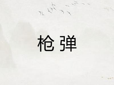 枪弹