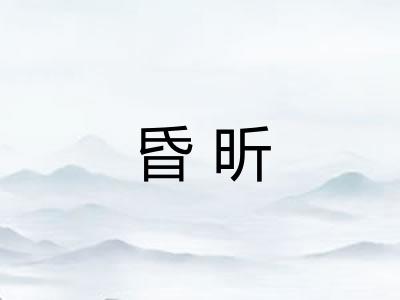 昏昕