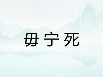 毋宁死