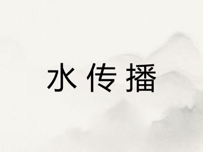 水传播