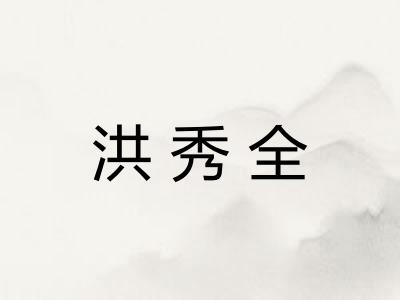 洪秀全