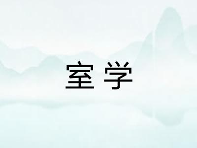 室学