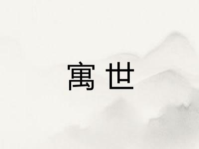 寓世