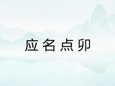 应名点卯