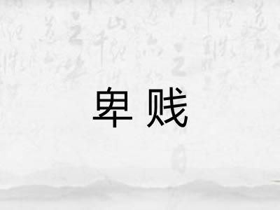 卑贱