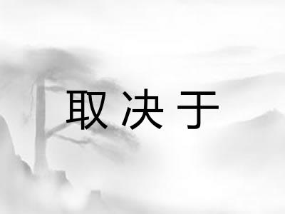 取决于