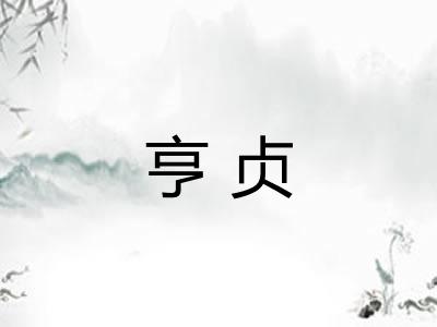 亨贞
