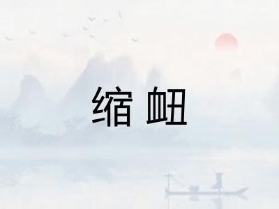 缩衄
