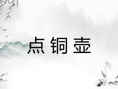 点铜壶